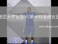 悉尼大學(xué)女足VS萊卡特老虎女足