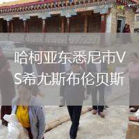 哈柯亞?wèn)|悉尼市VS希尤斯布倫貝斯