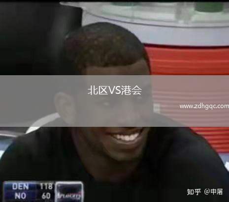 北區(qū)VS港會