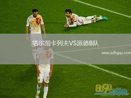 塔爾圖卡列夫VS派德B隊(duì)