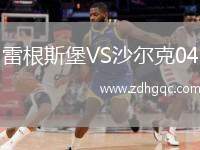 雷根斯堡VS沙爾克04