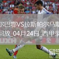 西甲第33輪畢爾巴鄂競技1-0拉斯帕爾馬斯