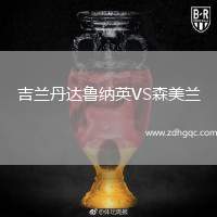 吉蘭丹達(dá)魯納英VS森美蘭