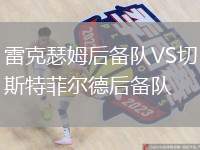 雷克瑟姆后備隊(duì)VS切斯特菲爾德后備隊(duì)