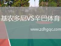 基農(nóng)多尼VS辛巴體育