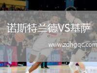 諾斯特蘭德VS基薩
