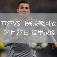 04月27日德甲第31輪荷爾斯泰因基爾vs門興全場錄像
