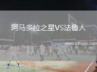 阿馬多拉之星VS法魯人