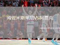肯佐米斯萊尼VS阿賈克