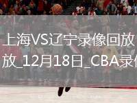 CBA常規(guī)賽上海107-111遼寧