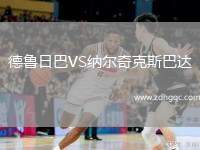 德魯日巴VS納爾奇克斯巴達(dá)