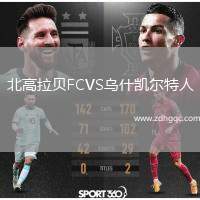 北高拉貝FCVS烏什凱爾特人