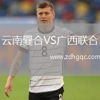 云南爨合VS廣西聯(lián)合