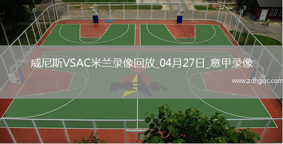 意甲第34輪威尼斯0-2AC米蘭