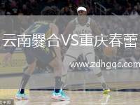 云南爨合VS重慶春蕾
