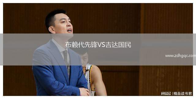 布賴代先鋒VS吉達(dá)國民