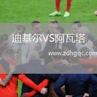 迪基爾VS阿瓦塔