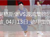 德甲-埃森德破門科穆爾絕殺十人奧格斯堡2-1波鴻