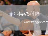 菲爾特VS科隆