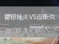霍穆托夫VS皮斯克