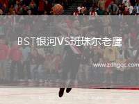 BST銀河VS班珠爾老鷹