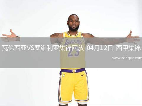 西甲-格拉制勝球瓦倫1-0塞維利亞取西甲3連勝