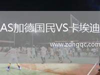 AS加德國(guó)民VS卡埃迪