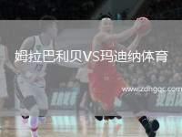 姆拉巴利貝VS瑪?shù)霞{體育