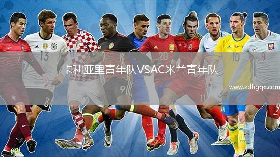 卡利亞里青年隊VSAC米蘭青年隊