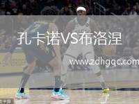 孔卡諾VS布洛涅
