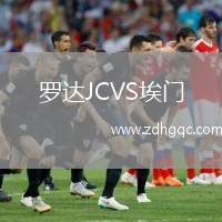 羅達(dá)JCVS埃門