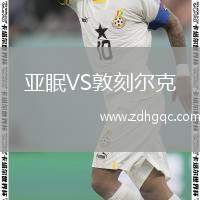 亞眠VS敦刻爾克