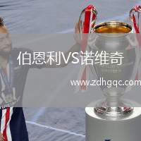伯恩利VS諾維奇