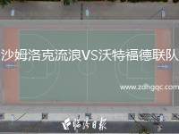 沙姆洛克流浪VS沃特福德聯(lián)隊