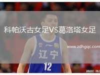 科帕沃古女足VS葛洛塔女足