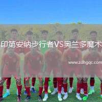 印第安納步行者VS奧蘭多魔術(shù)