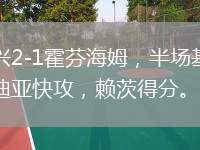 門興2-1霍芬海姆，半場基亞羅迪亞快攻，賴茨得分。