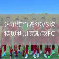 達爾維奇希爾VS坎特貝利班克斯敦FC