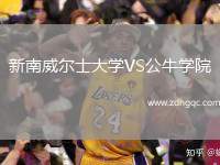 新南威爾士大學(xué)VS公牛學(xué)院