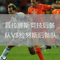 普拉滕斯競(jìng)技后備隊(duì)VS拉努斯后備隊(duì)