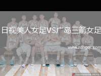 日視美人女足VS廣島三箭女足
