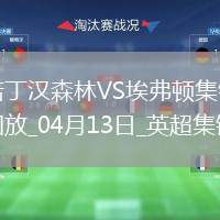 英超-杜庫雷補(bǔ)時(shí)絕殺埃弗頓客場1-0力克諾丁漢森林