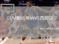 CSM斯拉蒂納VS西羅爾
