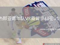 熱那亞青年隊(duì)VS桑普多利亞U19