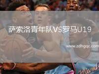 薩索洛青年隊(duì)VS羅馬U19