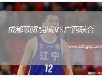 成都頂耀錦城VS廣西聯(lián)合