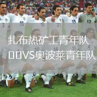 扎布熱礦工青年隊(duì)VS奧波萊青年隊(duì)