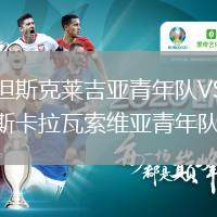 格但斯克萊吉亞青年隊(duì)VS埃斯卡拉瓦索維亞青年隊(duì)