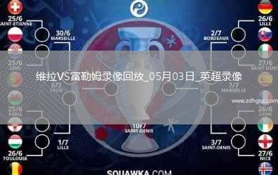 英超第35輪阿斯頓維拉1-0富勒姆