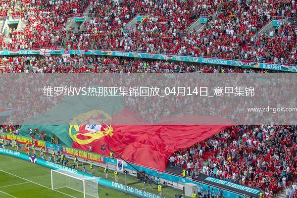 意甲-雙方均無建樹維羅納0-0悶平熱那亞